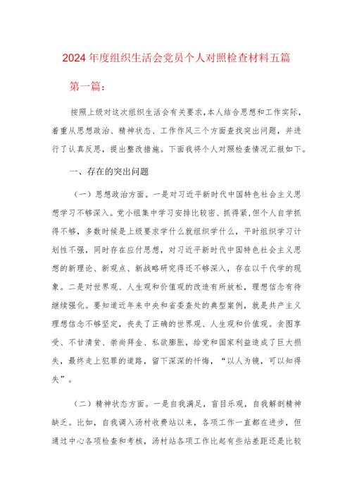 2024组织生活会党员个人对照检查材料五篇.docx