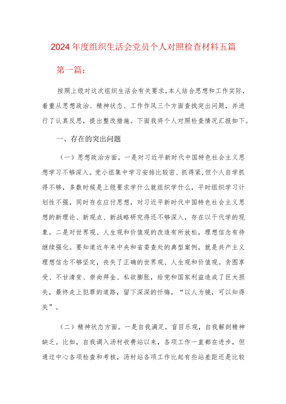 2024组织生活会党员个人对照检查材料五篇.docx_第1页