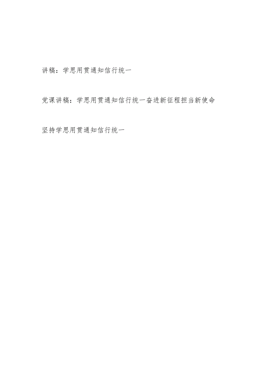 2024年学思用贯通知信行统一专题党课讲稿3篇.docx_第1页