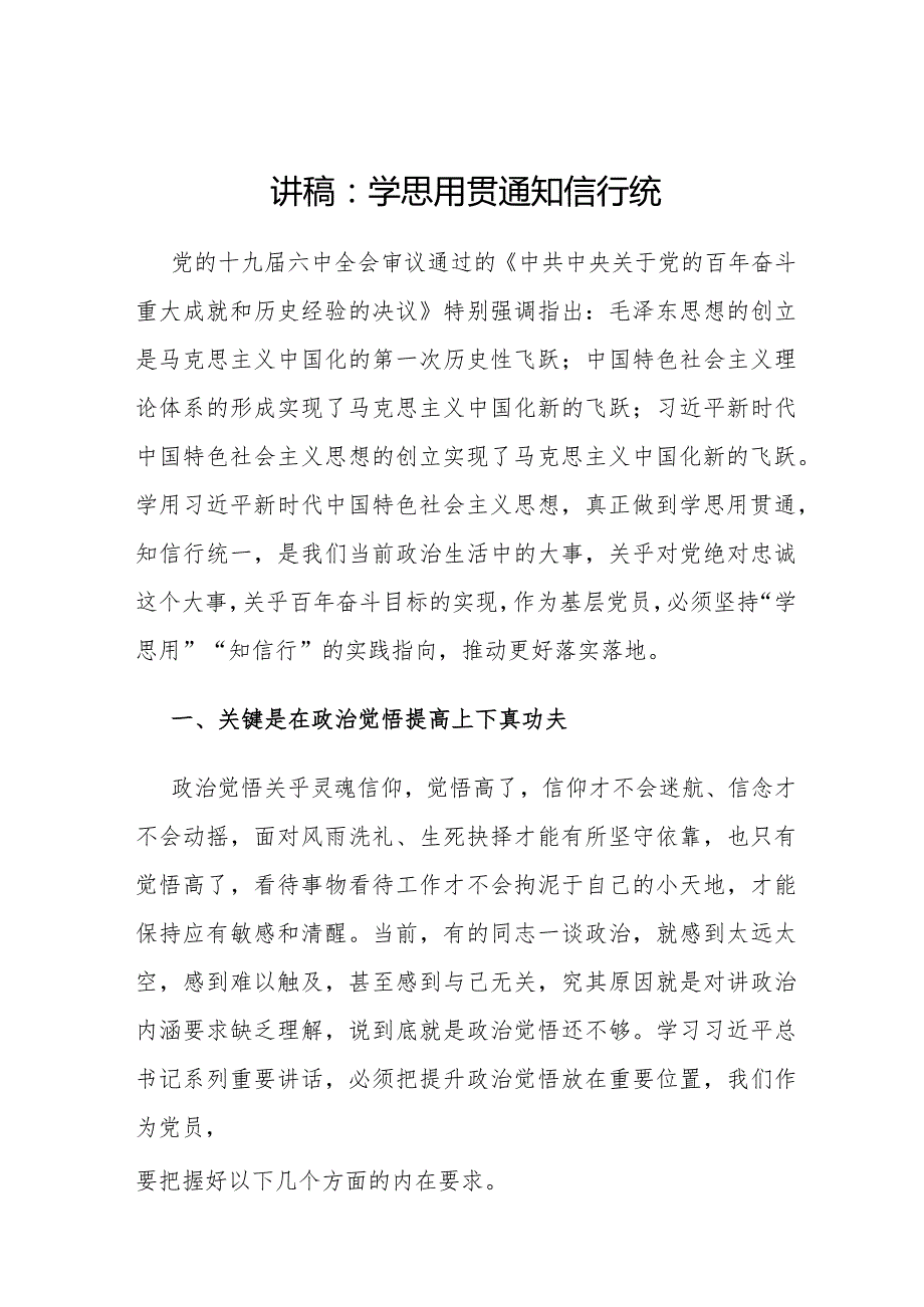 2024年学思用贯通知信行统一专题党课讲稿3篇.docx_第2页