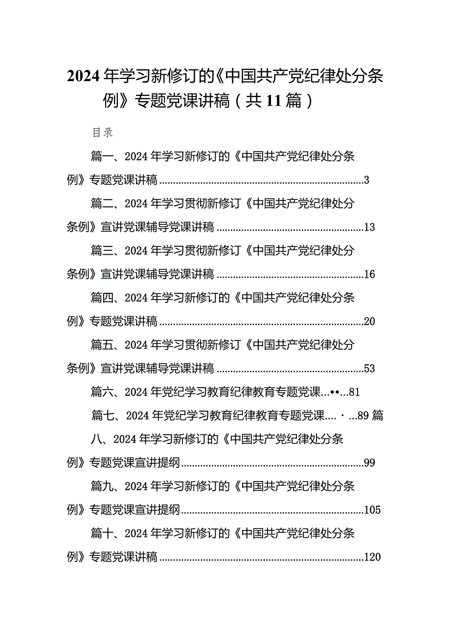 2024年学习新修订的《中国共产党纪律处分条例》专题党课讲稿(精选11篇).docx_第1页