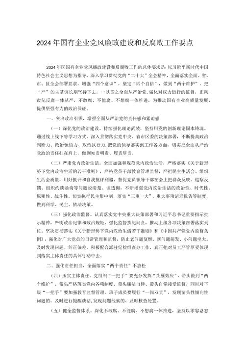 2024年国有企业党风廉政建设和反腐败工作要点.docx