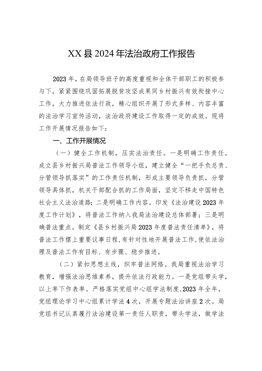 XX县2024年法治政府工作报告（20240105）.docx_第1页