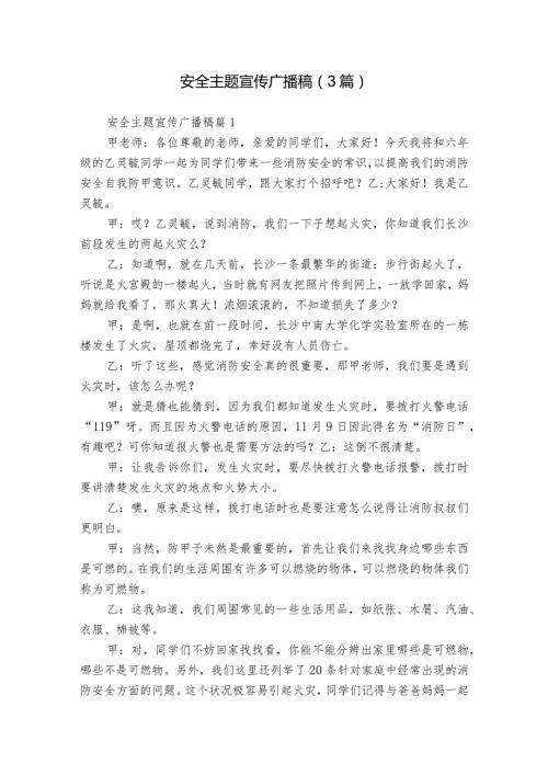 安全主题宣传广播稿（3篇）.docx