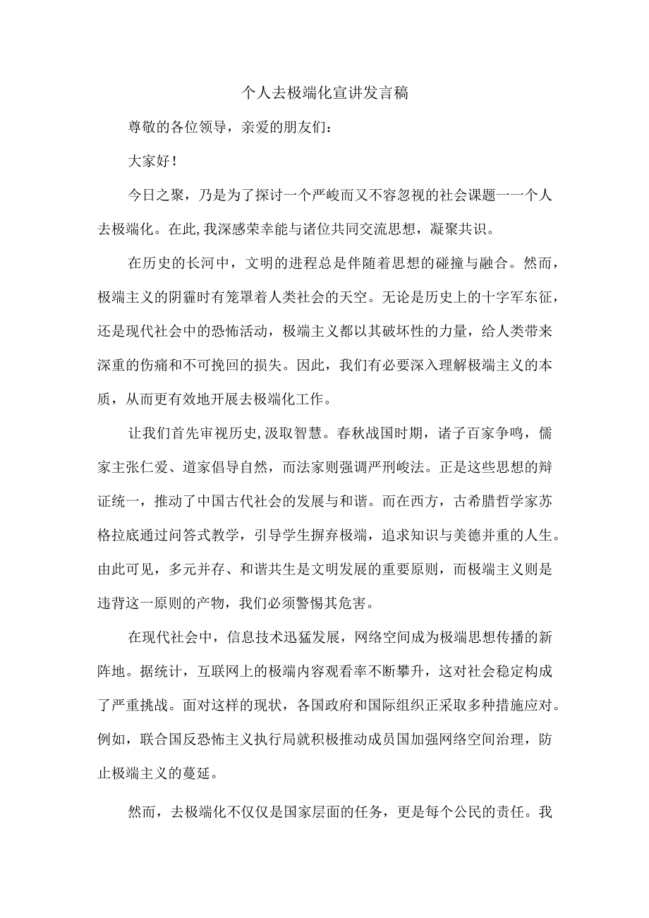 个人去极端化宣讲发言稿.docx_第1页