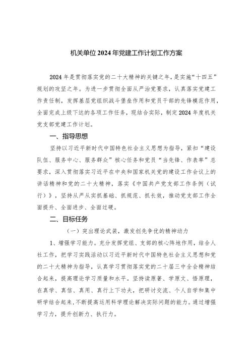 机关单位2024年党建工作计划工作方案【四篇】汇编.docx