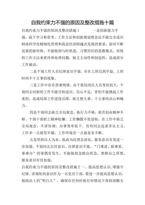 自我约束力不强的原因及整改措施十篇.docx