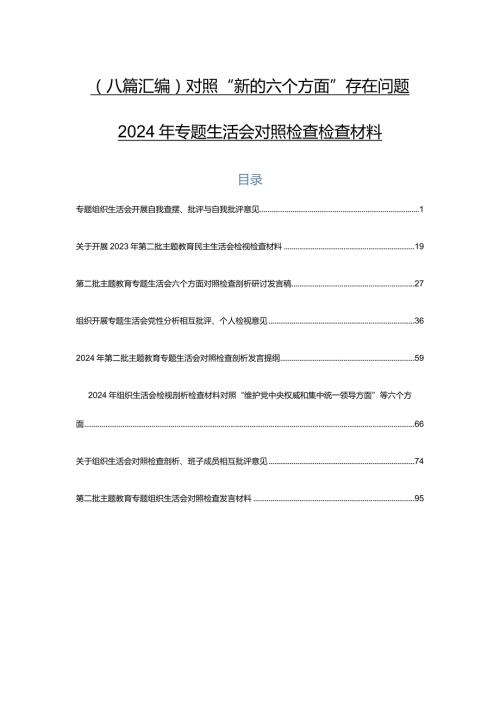 （八篇汇编）对照“新的六个方面”存在问题2024年专题生活会对照检查检查材料.docx