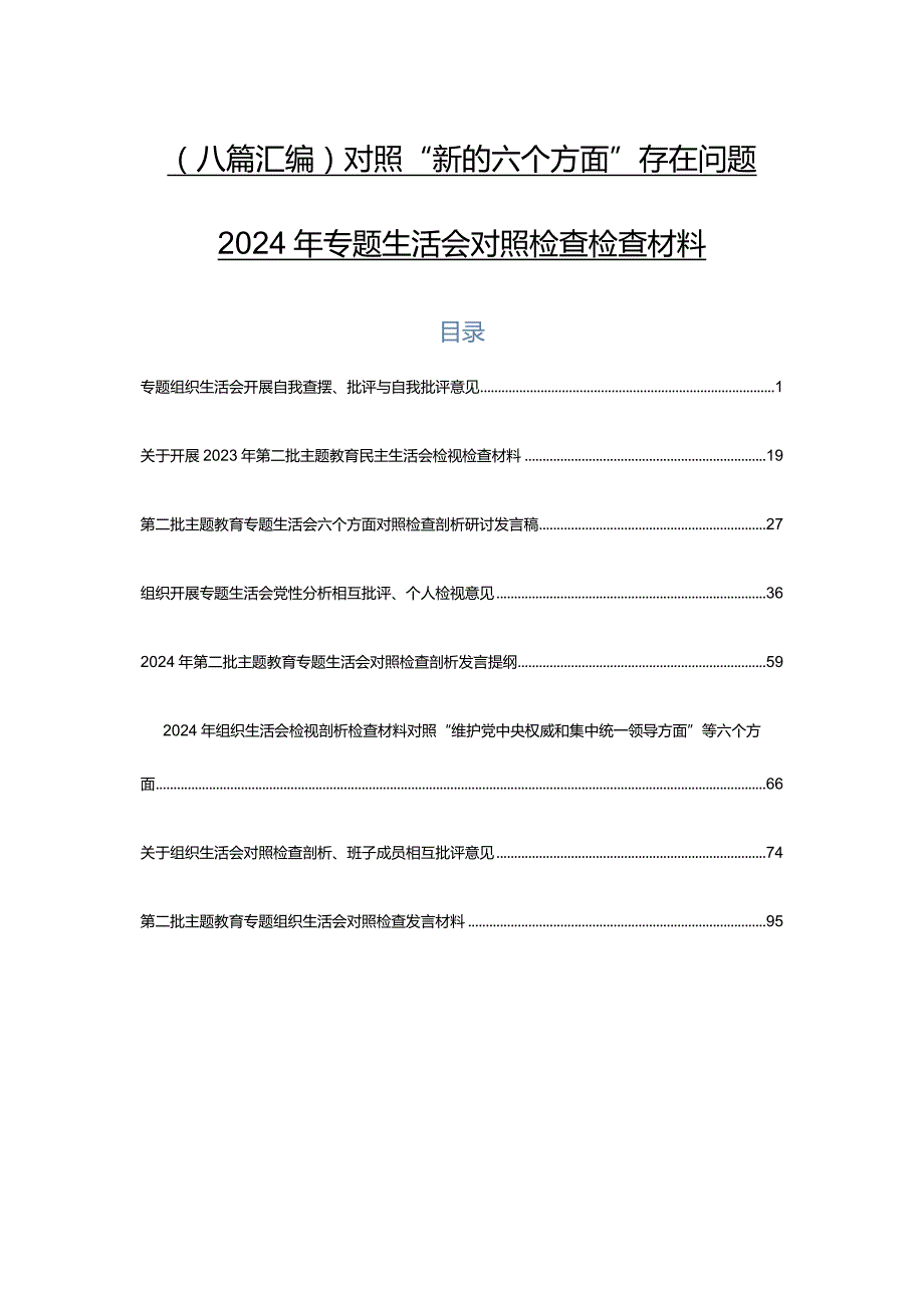 （八篇汇编）对照“新的六个方面”存在问题2024年专题生活会对照检查检查材料.docx_第1页