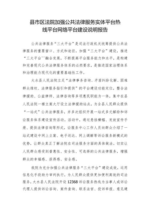 县市区法院加强公共法律服务实体平台热线平台网络平台建设说明报告.docx
