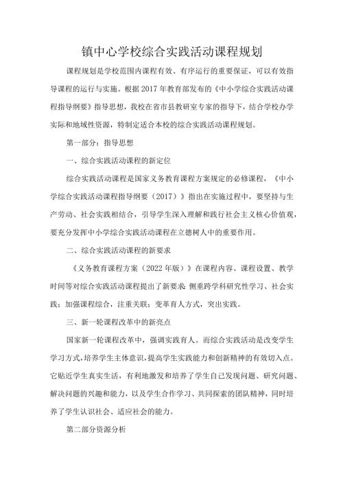 镇中心学校综合实践活动课程规划.docx