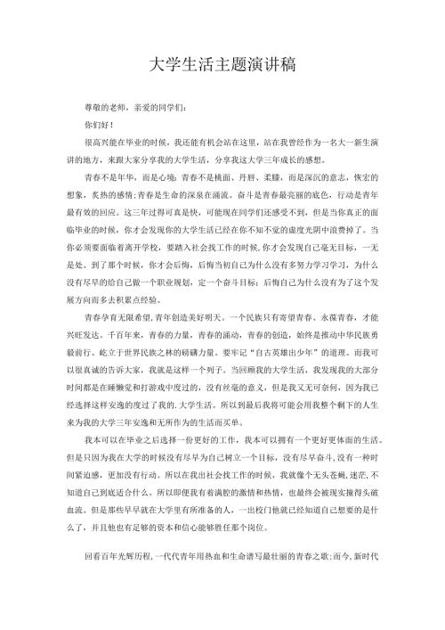 大学生活主题演讲稿4.docx