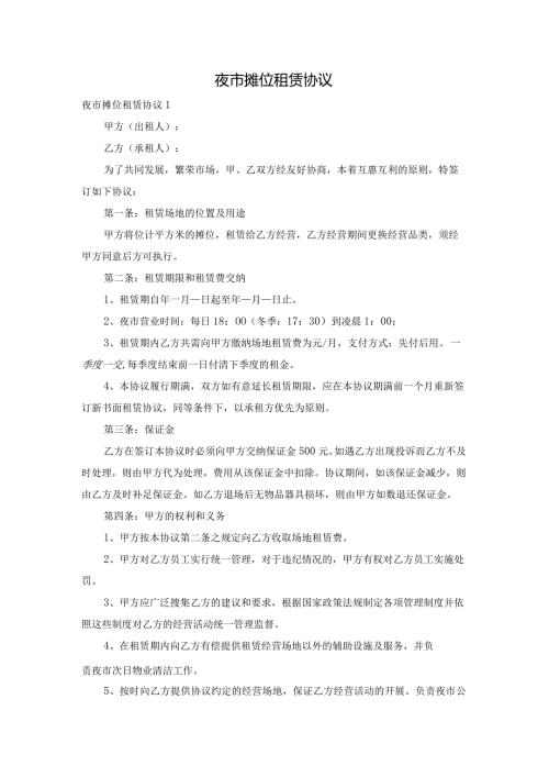 夜市摊位租赁协议.docx