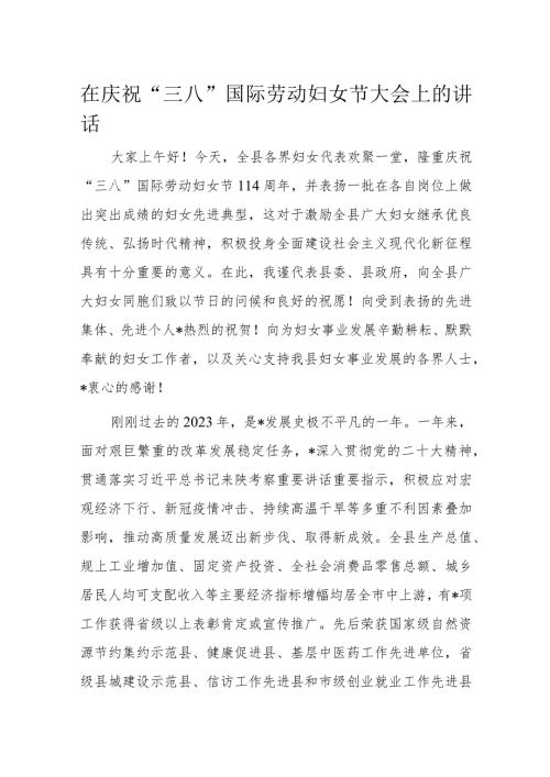 在庆祝“三八”国际劳动妇女节大会上的讲话.docx