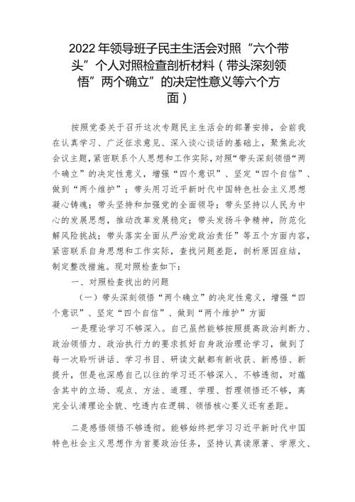 带头深刻领悟“两个确立”的决定性意义增强“四个意识”坚定“四个自信”做到“两个维护”方面六个带头民主组织生活会对照检查剖析材料共三篇.docx