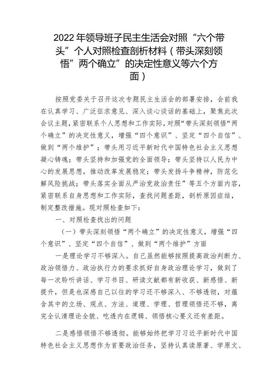 带头深刻领悟“两个确立”的决定性意义增强“四个意识”坚定“四个自信”做到“两个维护”方面六个带头民主组织生活会对照检查剖析材料共三篇.docx_第1页