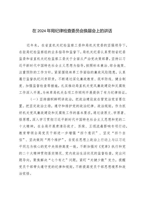 （2篇）在2024年局纪律检查委员会换会上的讲话2024年主题教育专题组织生活会个人发言提纲.docx