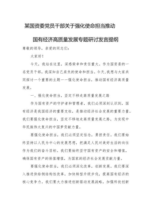 某国资委党员干部关于强化使命担当推动国有经济高质量发展专题研讨发言提纲.docx
