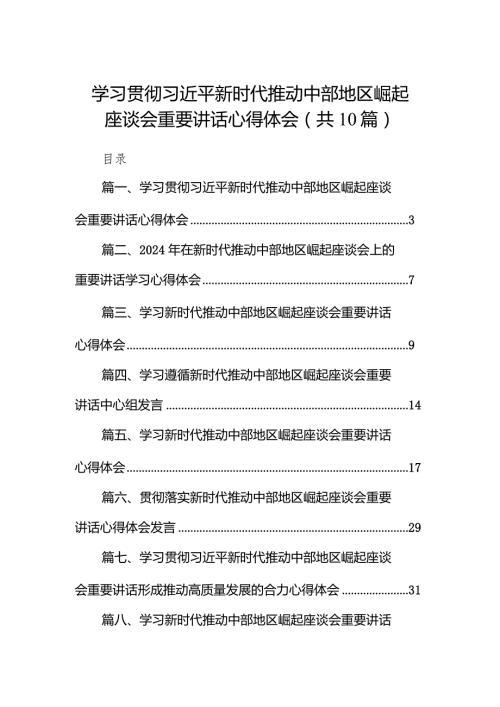 学习贯彻新时代推动中部地区崛起座谈会重要讲话心得体会（共10篇）.docx