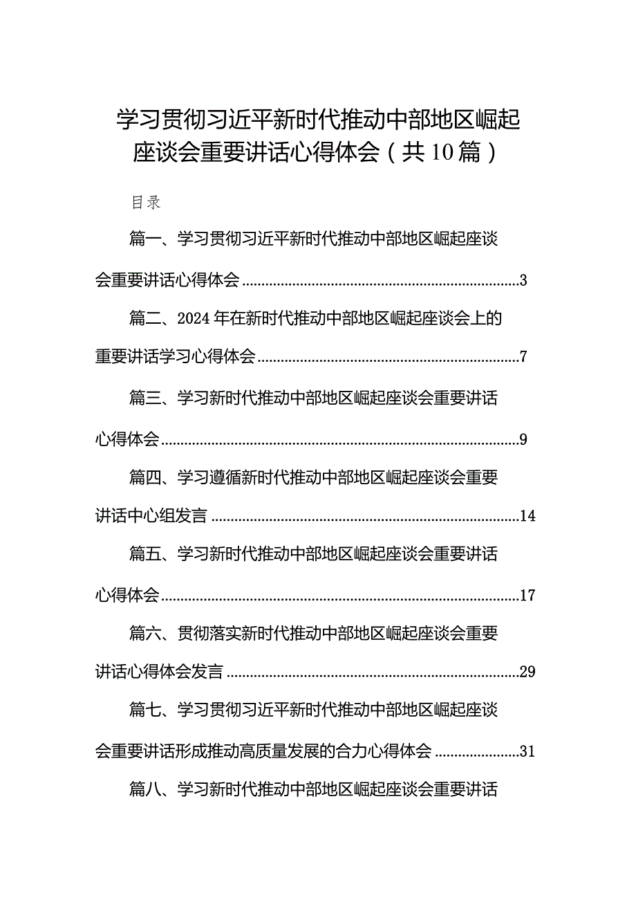 学习贯彻新时代推动中部地区崛起座谈会重要讲话心得体会（共10篇）.docx_第1页