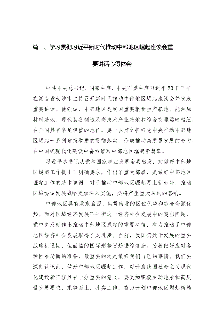 学习贯彻新时代推动中部地区崛起座谈会重要讲话心得体会（共10篇）.docx_第3页