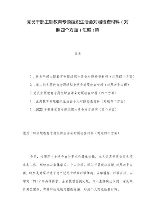 党员干部主题教育专题组织生活会对照检查材料（对照四个方面）汇编5篇.docx