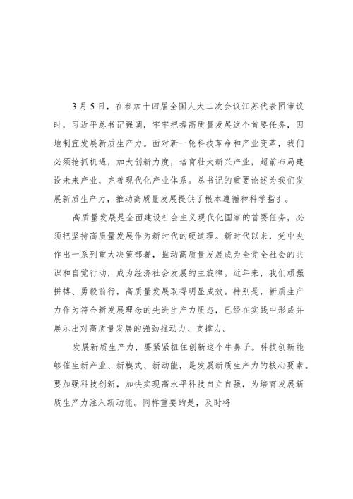 2024年学习贯彻在参加十四全国人大二次会议江苏代表团审议时重要讲话心得体会研讨发言感想3篇.docx
