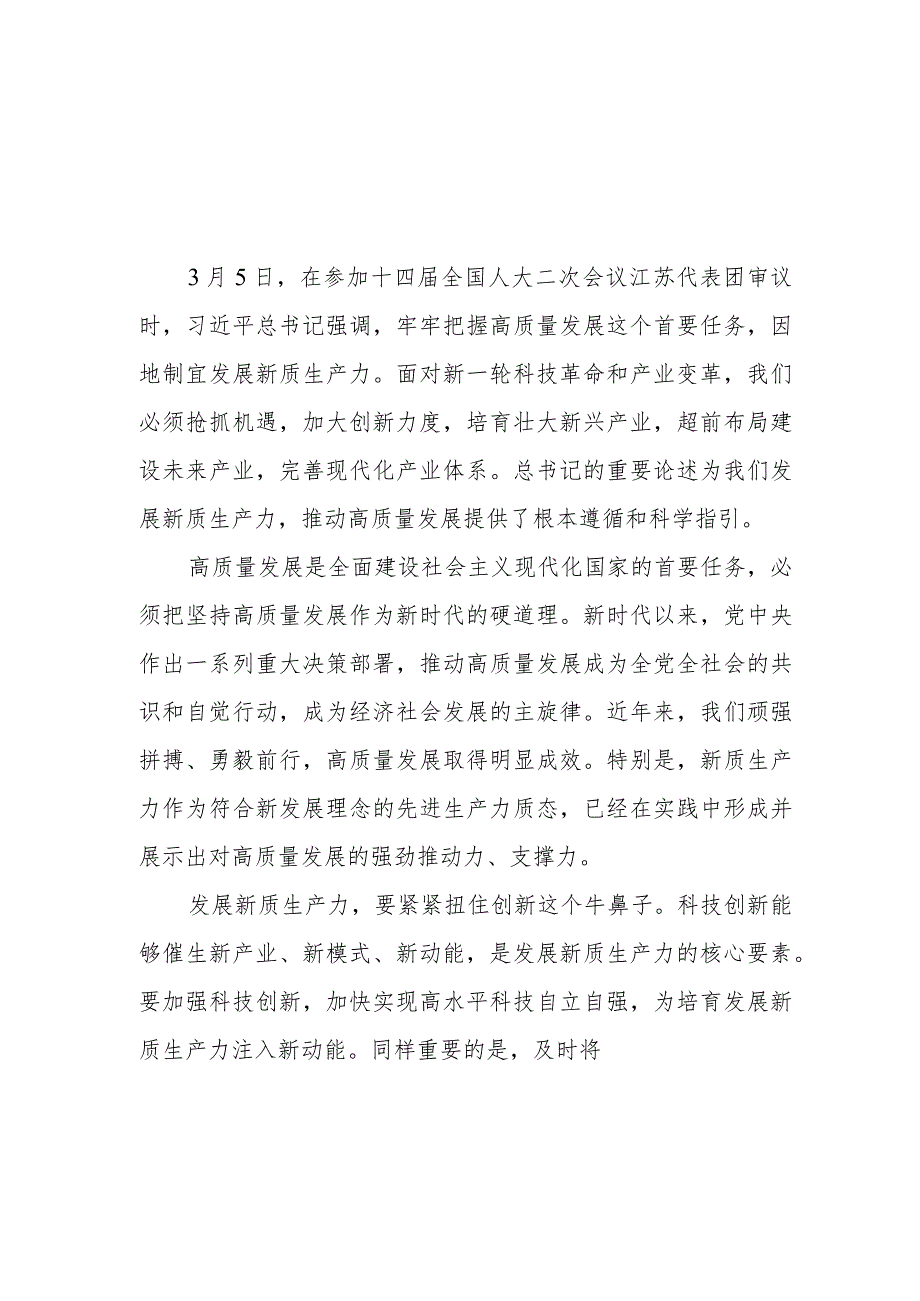 2024年学习贯彻在参加十四全国人大二次会议江苏代表团审议时重要讲话心得体会研讨发言感想3篇.docx_第1页