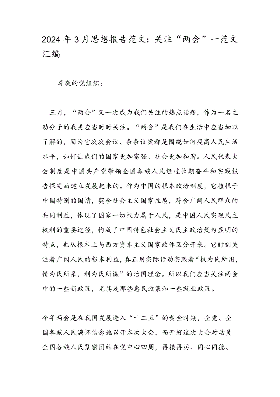 2024年3月思想报告范文：关注“两会”范文汇编.docx_第1页