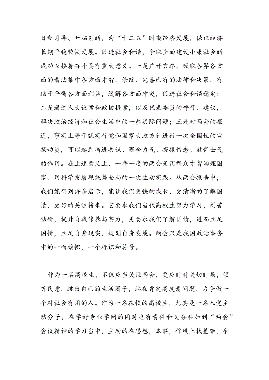 2024年3月思想报告范文：关注“两会”范文汇编.docx_第2页