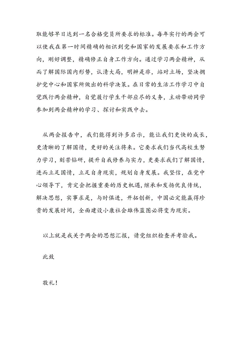 2024年3月思想报告范文：关注“两会”范文汇编.docx_第3页