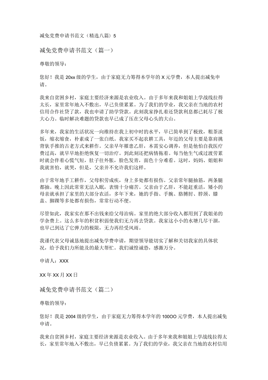 新减免党费申请书范文(精选八篇).docx_第1页