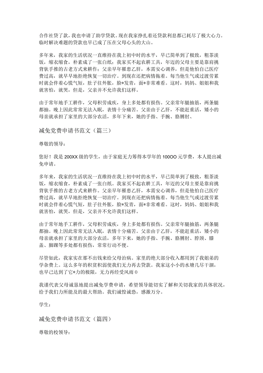 新减免党费申请书范文(精选八篇).docx_第2页