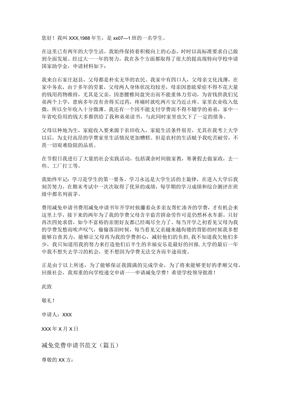 新减免党费申请书范文(精选八篇).docx_第3页