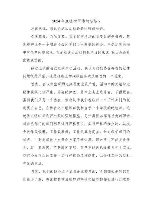 2024植树节活动总结2.docx