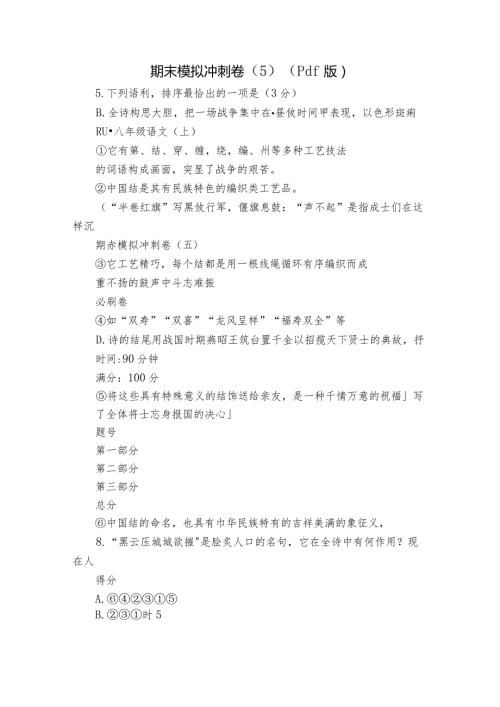 期末模拟冲刺卷（5）（pdf版）1.docx