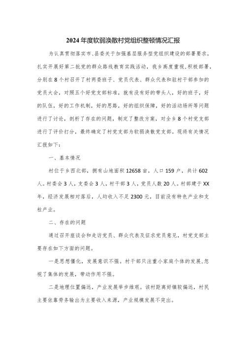 2024软弱涣散村党组织整顿情况汇报.docx