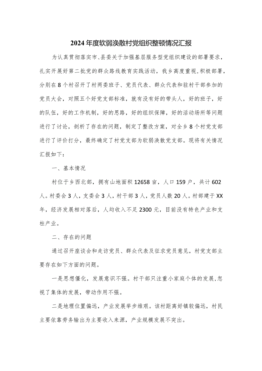 2024软弱涣散村党组织整顿情况汇报.docx_第1页