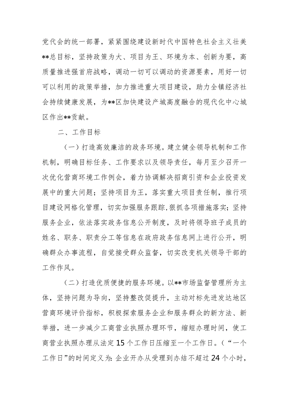 2024年镇关于开展优化营商环境的工作实施方案+全市优化营商环境工作开展情况总结.docx_第2页