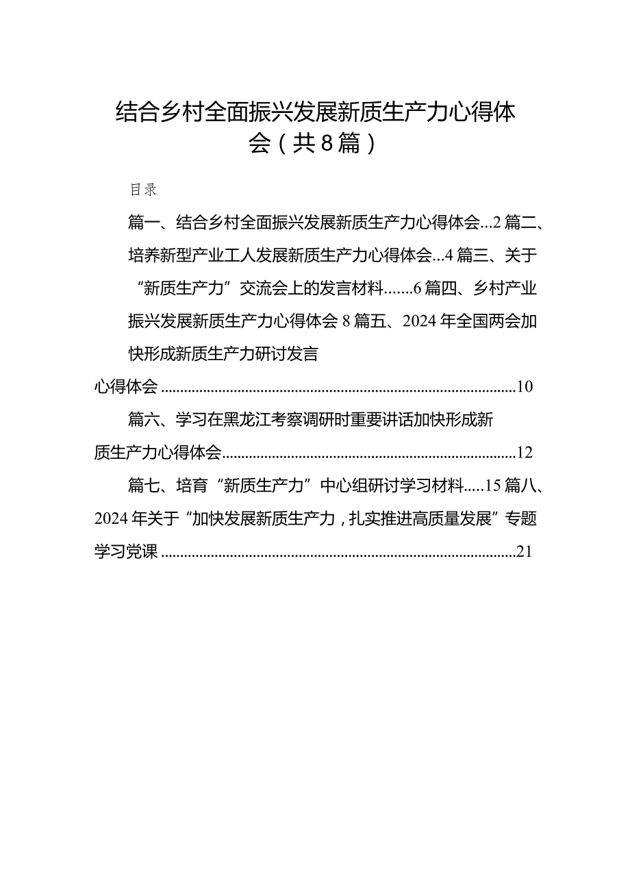 （8篇）结合乡村全面振兴发展新质生产力心得体会范文.docx_第1页