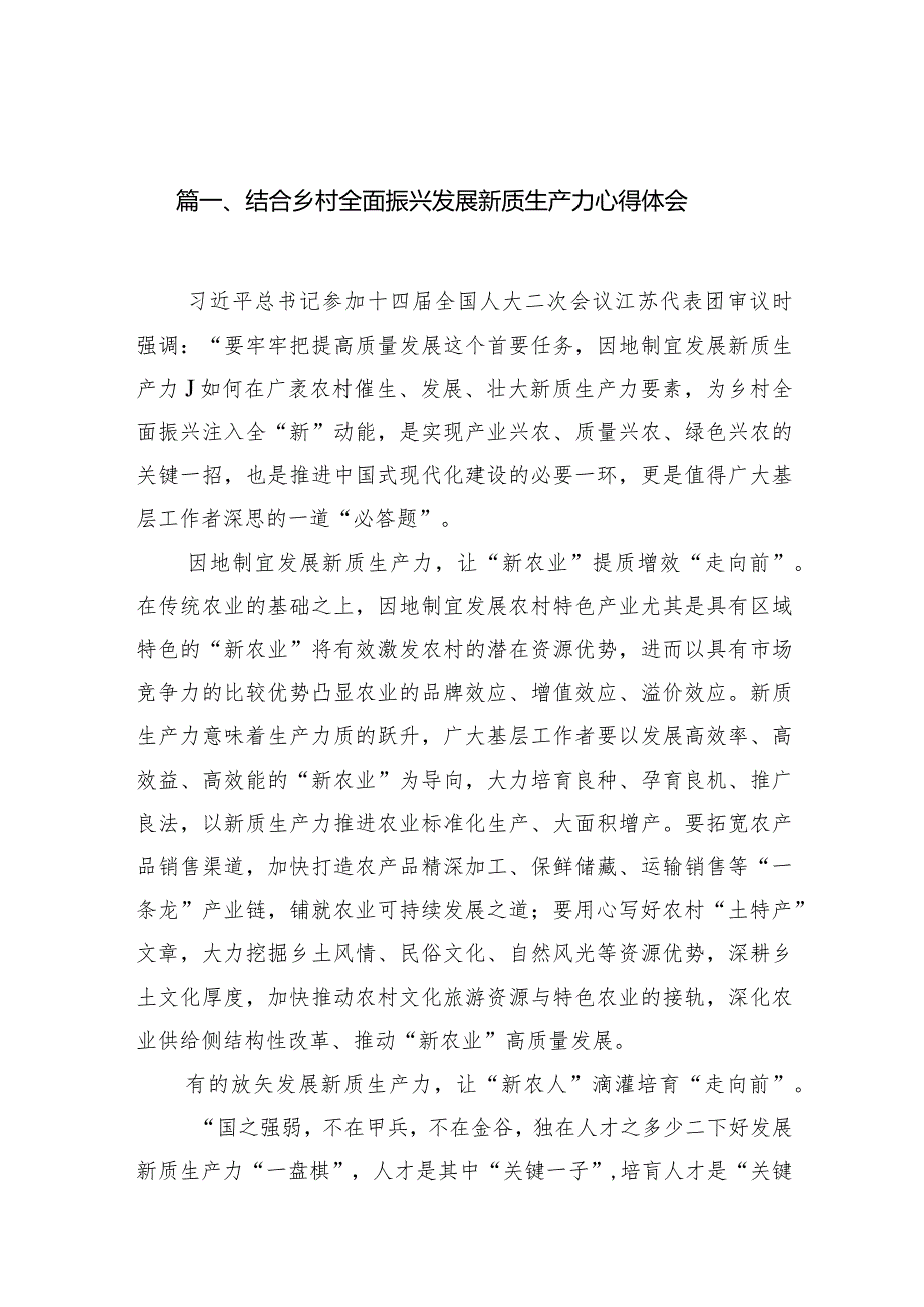 （8篇）结合乡村全面振兴发展新质生产力心得体会范文.docx_第2页