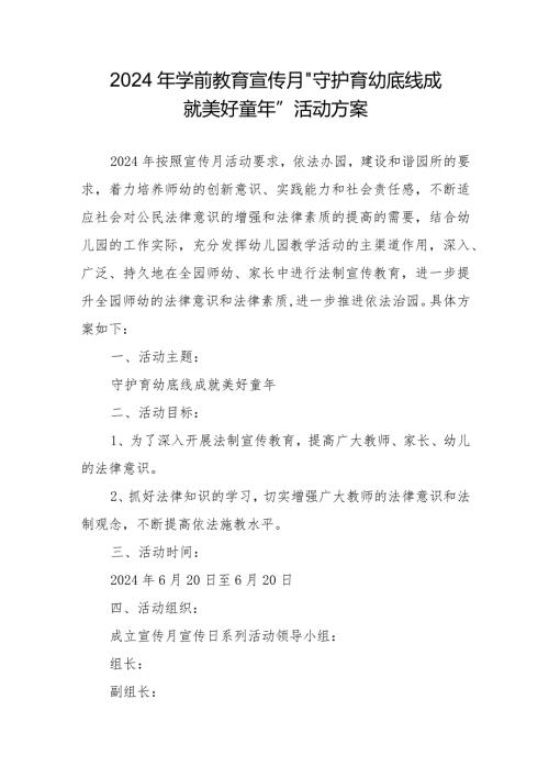 2024年学前教育宣传月”守护育幼底线成就美好童年”活动方案(1).docx