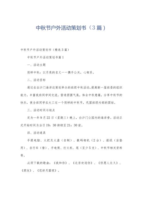 中节户外活动策划书（3篇）.docx