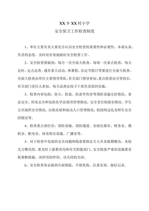 XX乡XX村小学安全保卫工作检查制度（2024年）.docx
