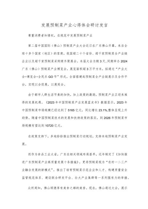 发展预制菜产业心得体会研讨发言.docx