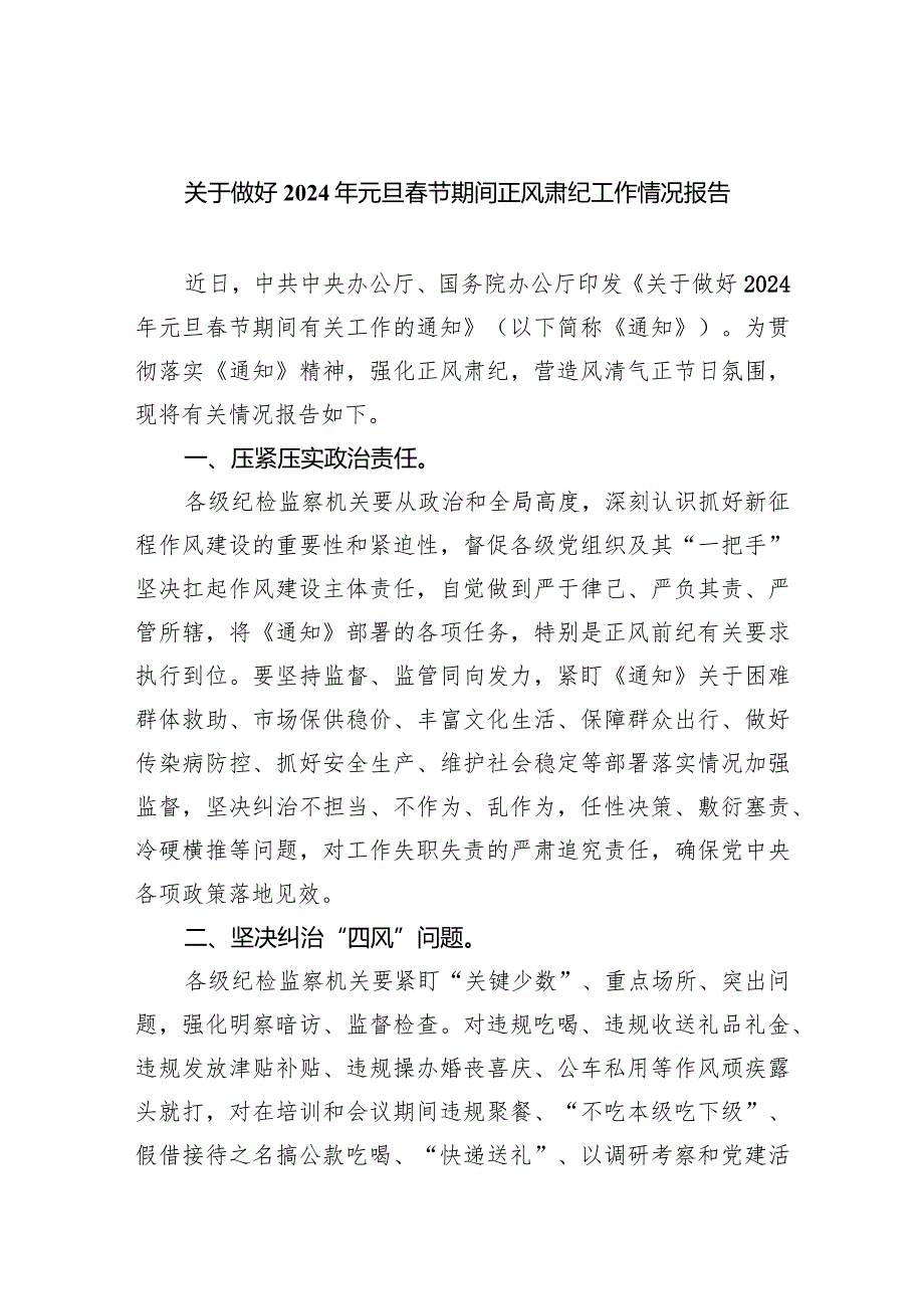 关于做好2024年元旦节期间正风肃纪工作情况报告（共四篇）.docx_第1页