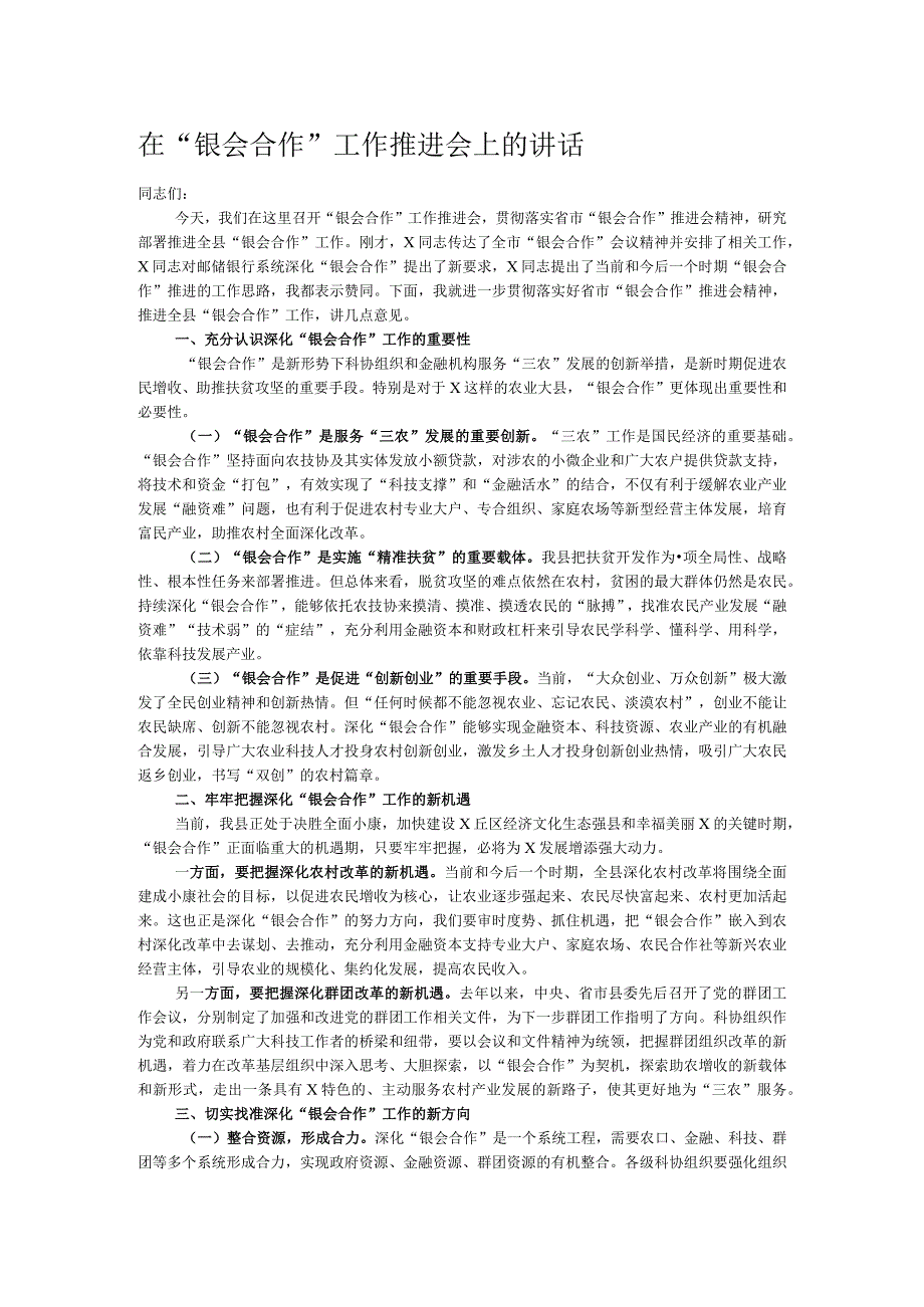 在“银会合作”工作推进会上的讲话.docx_第1页