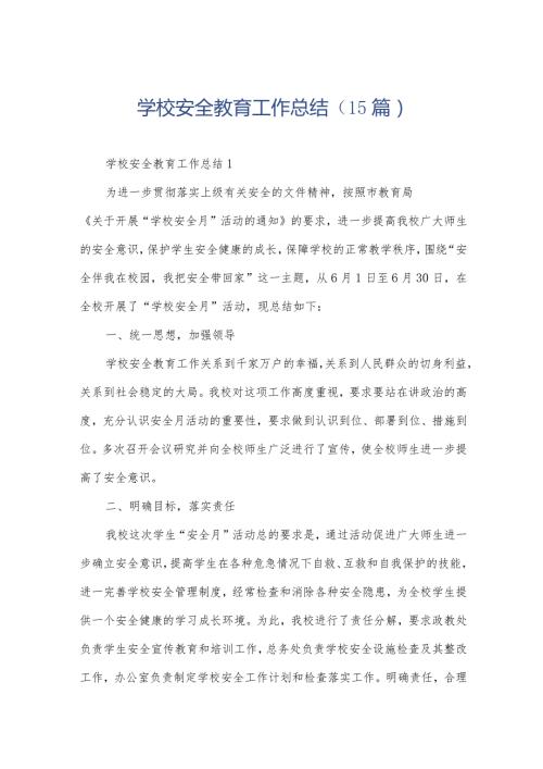 学校安全教育工作总结（15篇）.docx
