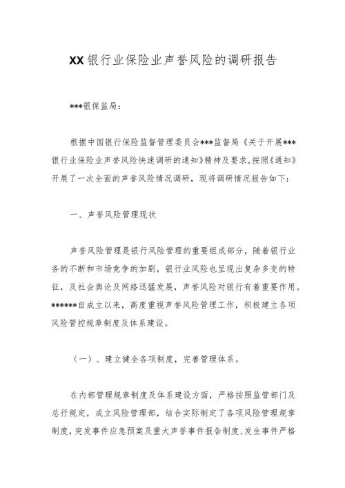 XX银行业保险业声誉风险的调研报告.docx
