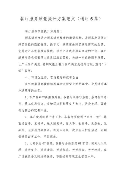 餐厅服务质量提升方案范文（通用5篇）.docx